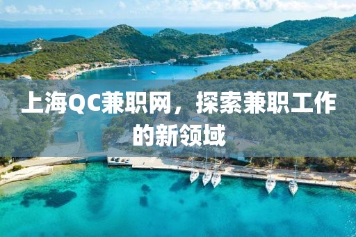 上海QC兼职网，探索兼职工作的新领域