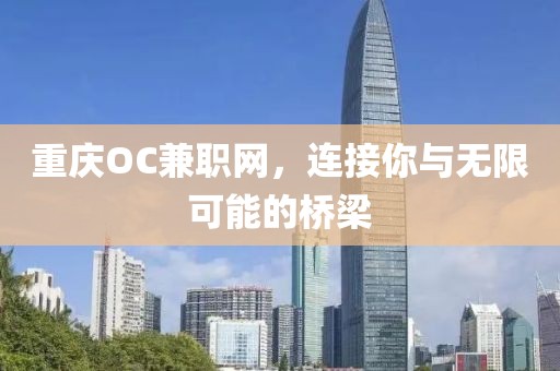 重庆OC兼职网，连接你与无限可能的桥梁