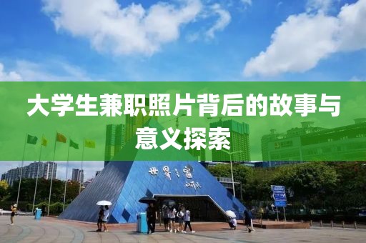 大学生兼职照片背后的故事与意义探索