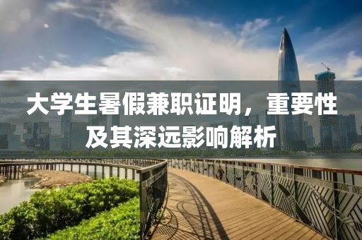 大学生暑假兼职证明，重要性及其深远影响解析