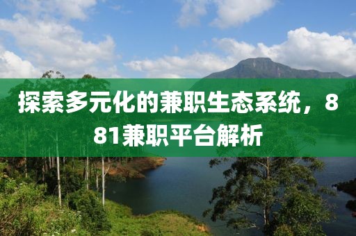 探索多元化的兼职生态系统，881兼职平台解析