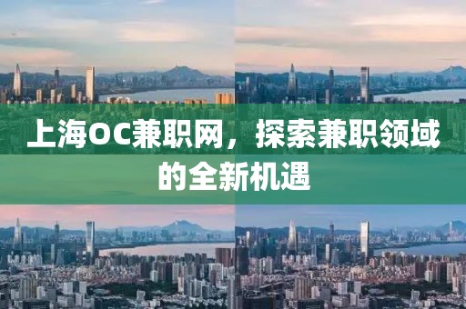 上海OC兼职网，探索兼职领域的全新机遇