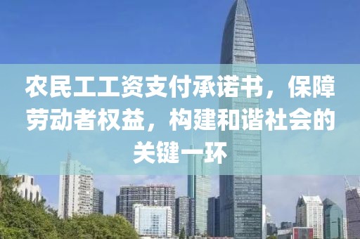 农民工工资支付承诺书，保障劳动者权益，构建和谐社会的关键一环