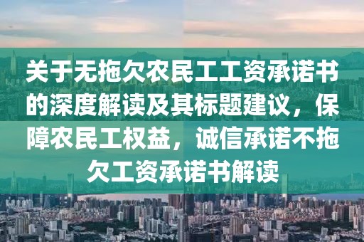 关于无拖欠农民工工资承诺书的深度解读及其标题建议，保障农民工权益，诚信承诺不拖欠工资承诺书解读