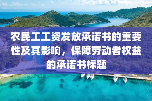 农民工工资发放承诺书的重要性及其影响，保障劳动者权益的承诺书标题