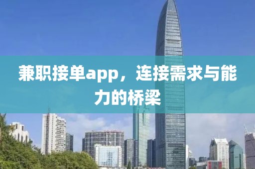 兼职接单app，连接需求与能力的桥梁