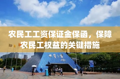 农民工工资保证金保函，保障农民工权益的关键措施