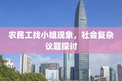 农民工找小姐现象，社会复杂议题探讨