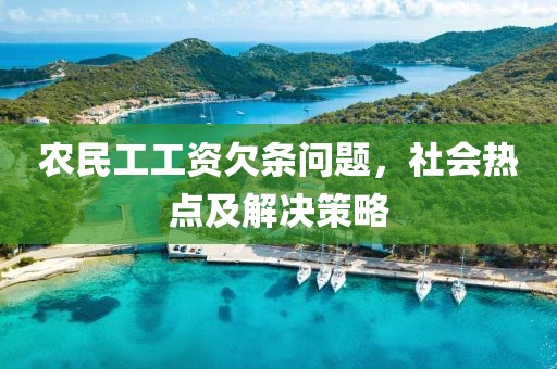 农民工工资欠条问题，社会热点及解决策略