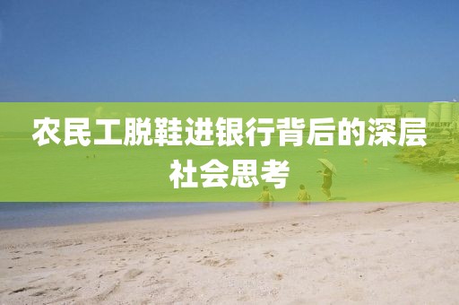 农民工脱鞋进银行背后的深层社会思考