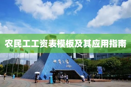 农民工工资表模板及其应用指南