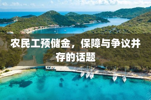 农民工预储金，保障与争议并存的话题