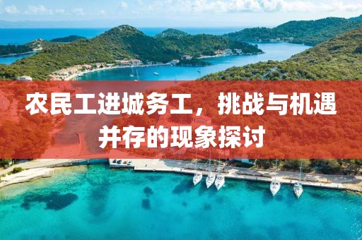 农民工进城务工，挑战与机遇并存的现象探讨