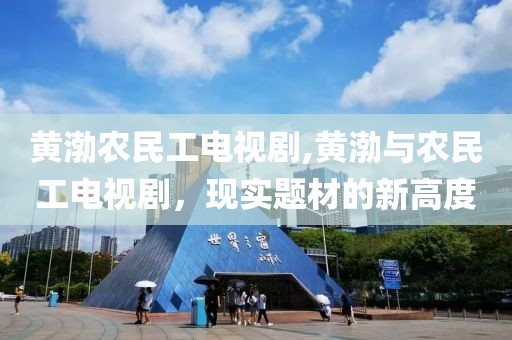 黄渤农民工电视剧,黄渤与农民工电视剧，现实题材的新高度