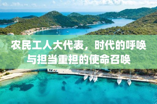 农民工人大代表，时代的呼唤与担当重担的使命召唤