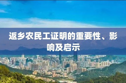 返乡农民工证明的重要性、影响及启示