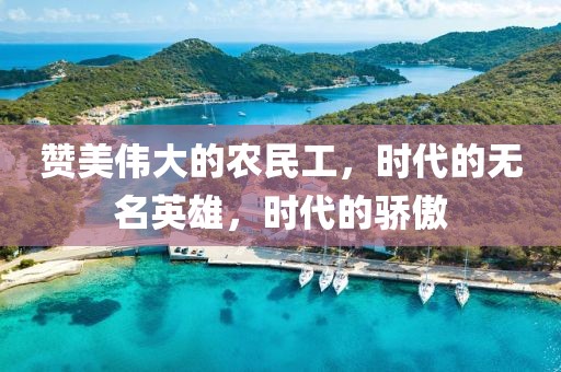 赞美伟大的农民工，时代的无名英雄，时代的骄傲