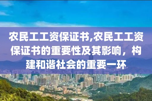 农民工工资保证书,农民工工资保证书的重要性及其影响，构建和谐社会的重要一环