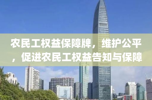 农民工权益保障牌，维护公平，促进农民工权益告知与保障