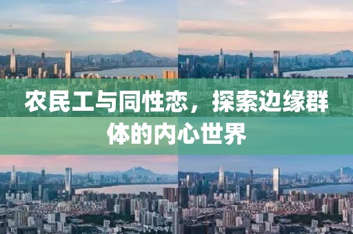 农民工与同性恋，探索边缘群体的内心世界