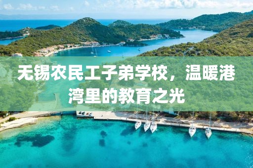 无锡农民工子弟学校，温暖港湾里的教育之光