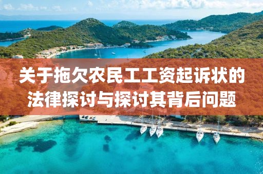 关于拖欠农民工工资起诉状的法律探讨与探讨其背后问题