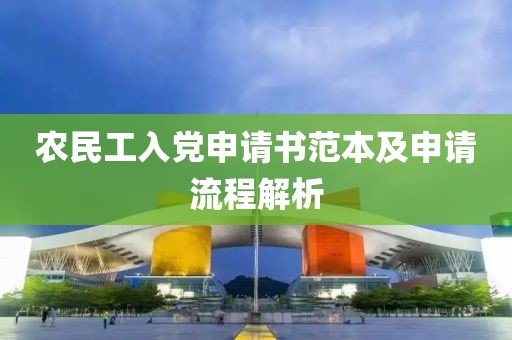 农民工入党申请书范本及申请流程解析