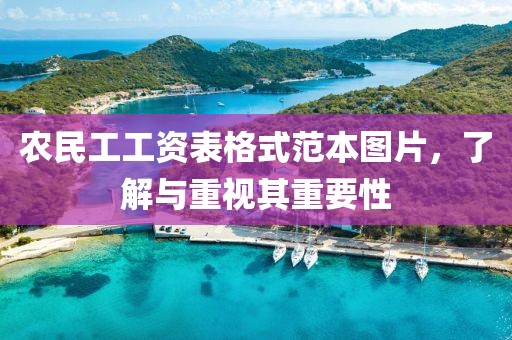 农民工工资表格式范本图片，了解与重视其重要性