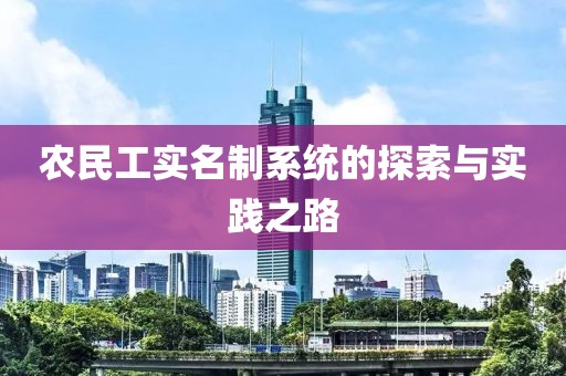 农民工实名制系统的探索与实践之路