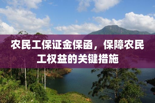 农民工保证金保函，保障农民工权益的关键措施